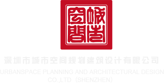 美女靠比深圳市城市空间规划建筑设计有限公司